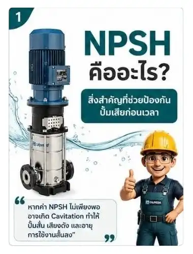NPSH คืออะไร? สิ่งสำคัญที่ช่วยป้องกันปั๊มน้ำเสียก่อนเวลา