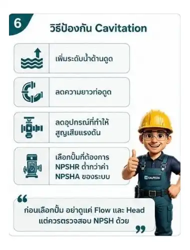 วิธีป้องกันการเกิด Cavitation ในปั๊มน้ำ
