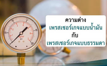 เปรียบเทียบหน้าปัดของเกจวัดแรงดันแบบแห้งและแบบมีน้ำมันที่ทนต่อการสั่นสะเทือนได้ดีกว่า