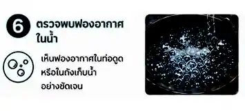 พบฟองอากาศในท่อดูดหรือถังเก็บน้ำ