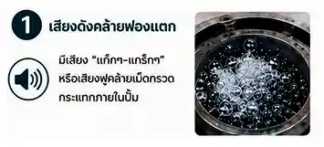 เสียงดังผิดปกติคล้ายฟองแตกในปั๊มน้ำ
