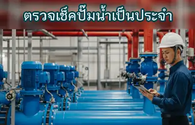 ตรวจเช็คปั๊ม