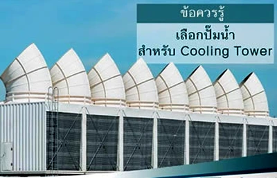 เลือกปั๊มน้ำสำหรับ Cooling Tower
