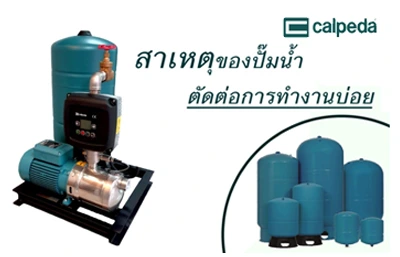 สาเหตุของปั๊มน้ำทำงานตัดต่อบ่อย