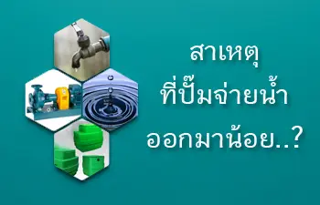 สาเหตุปี๊มจ่ายน้ำน้อย