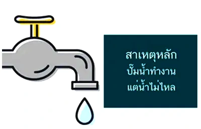 น้ำไม่ไหล แต่ปั๊มน้ำยังทำงาน