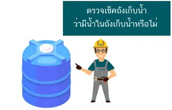 ตรวจเช็คถังเก็บน้ำ