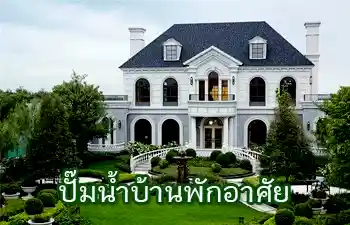 การเลือกปั๊มน้ำบ้าน