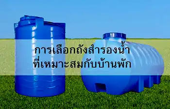 ถังสำรองน้ำ