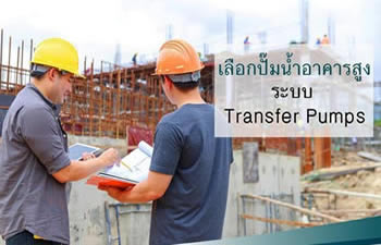 ระบบ Transfer Pump