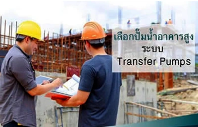 ปั๊มน้ำระบบ